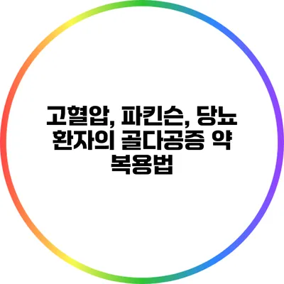 고혈압, 파킨슨, 당뇨 환자의 골다공증 약 복용법
