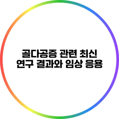 골다공증 관련 최신 연구 결과와 임상 응용