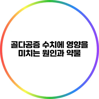 골다공증 수치에 영향을 미치는 원인과 약물