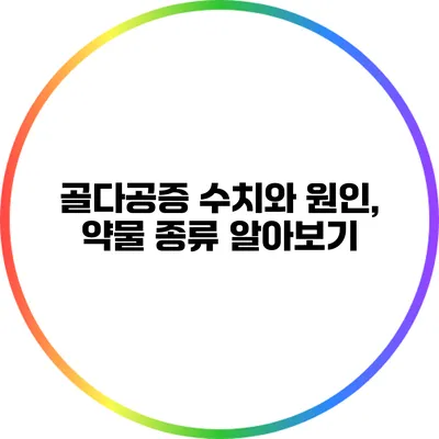 골다공증 수치와 원인, 약물 종류 알아보기