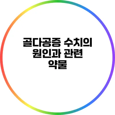 골다공증 수치의 원인과 관련 약물