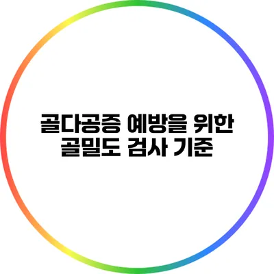 골다공증 예방을 위한 골밀도 검사 기준