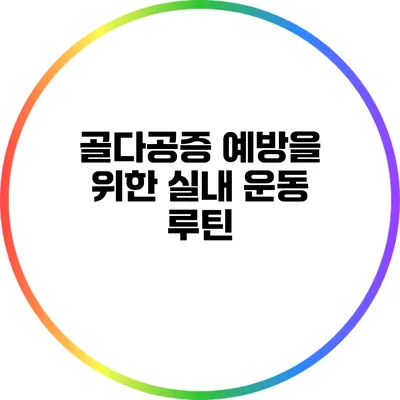 골다공증 예방을 위한 실내 운동 루틴