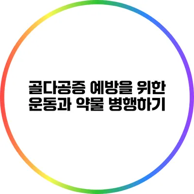 골다공증 예방을 위한 운동과 약물 병행하기
