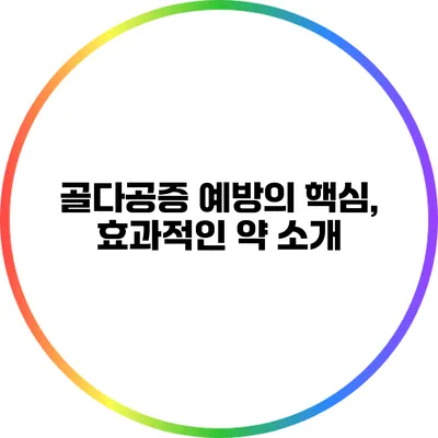 골다공증 예방의 핵심, 효과적인 약 소개