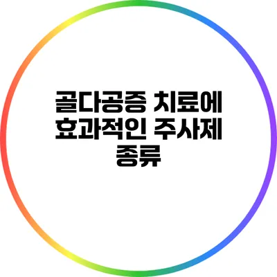골다공증 치료에 효과적인 주사제 종류
