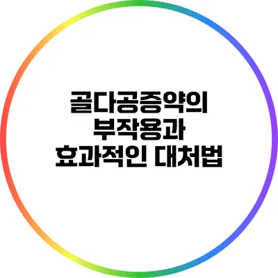 골다공증약의 부작용과 효과적인 대처법