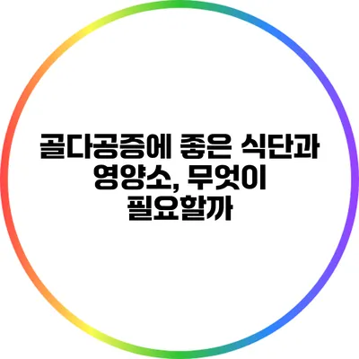 골다공증에 좋은 식단과 영양소, 무엇이 필요할까?