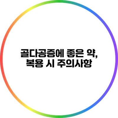 골다공증에 좋은 약, 복용 시 주의사항
