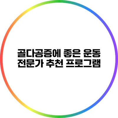 골다공증에 좋은 운동: 전문가 추천 프로그램