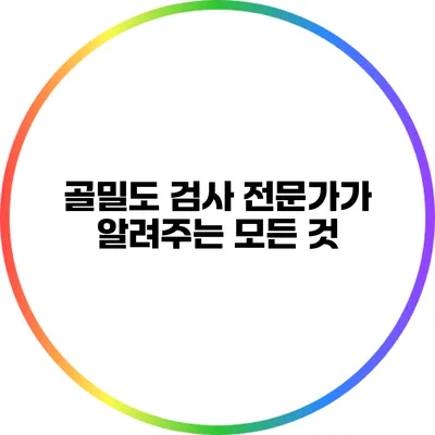 골밀도 검사: 전문가가 알려주는 모든 것