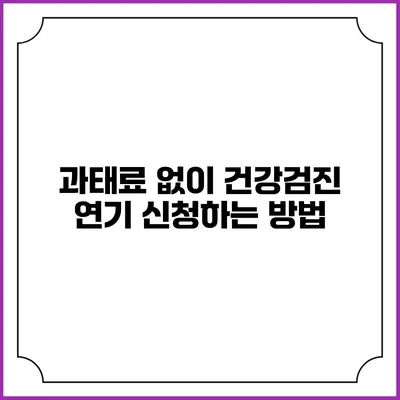 과태료 없이 건강검진 연기 신청하는 방법