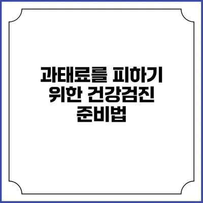 과태료를 피하기 위한 건강검진 준비법