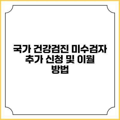국가 건강검진 미수검자 추가 신청 및 이월 방법