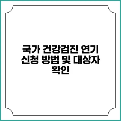 국가 건강검진 연기 신청 방법 및 대상자 확인