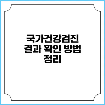 국가건강검진 결과 확인 방법 정리