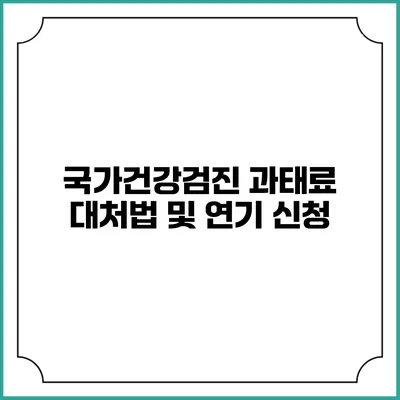 국가건강검진 과태료 대처법 및 연기 신청