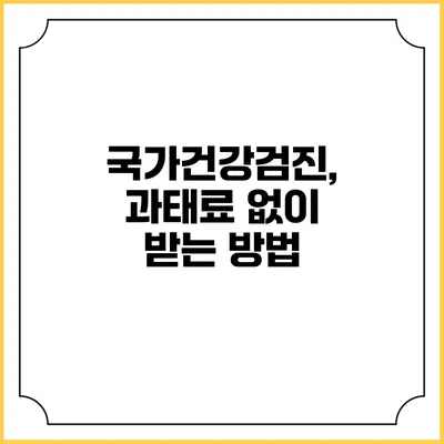 국가건강검진, 과태료 없이 받는 방법