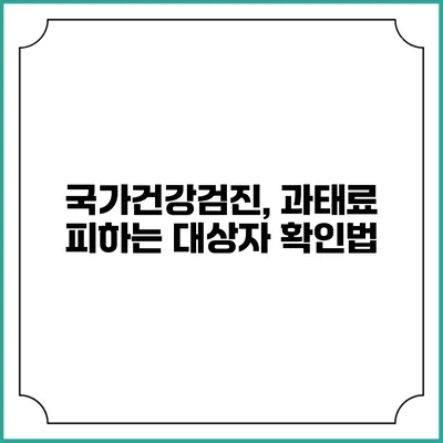 국가건강검진, 과태료 피하는 대상자 확인법