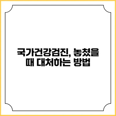 국가건강검진, 놓쳤을 때 대처하는 방법