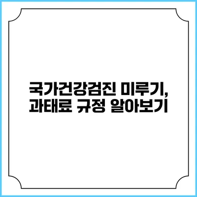 국가건강검진 미루기, 과태료 규정 알아보기