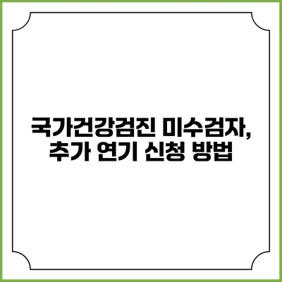 국가건강검진 미수검자, 추가 연기 신청 방법