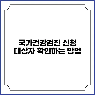 국가건강검진 신청 대상자 확인하는 방법