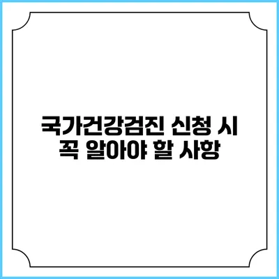 국가건강검진 신청 시 꼭 알아야 할 사항