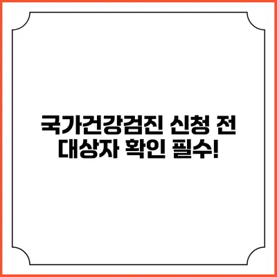 국가건강검진 신청 전 대상자 확인 필수!