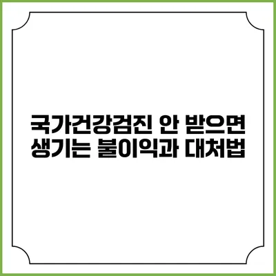 국가건강검진 안 받으면 생기는 불이익과 대처법