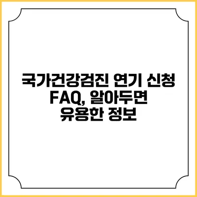 국가건강검진 연기 신청 FAQ, 알아두면 유용한 정보