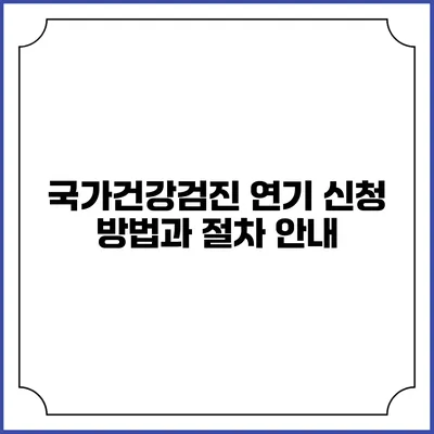 국가건강검진 연기 신청 방법과 절차 안내