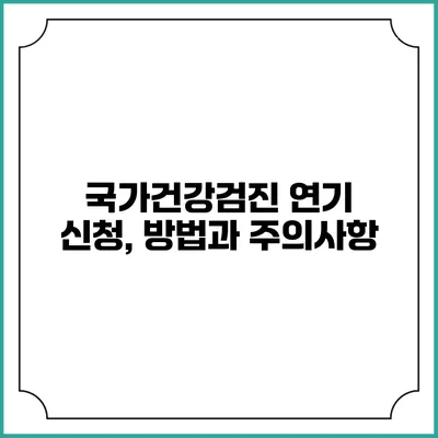국가건강검진 연기 신청, 방법과 주의사항