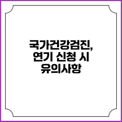 국가건강검진, 연기 신청 시 유의사항