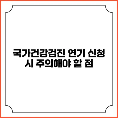 국가건강검진 연기 신청 시 주의해야 할 점
