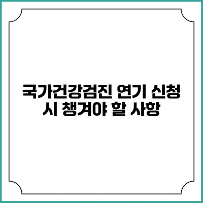 국가건강검진 연기 신청 시 챙겨야 할 사항