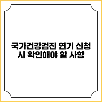 국가건강검진 연기 신청 시 확인해야 할 사항