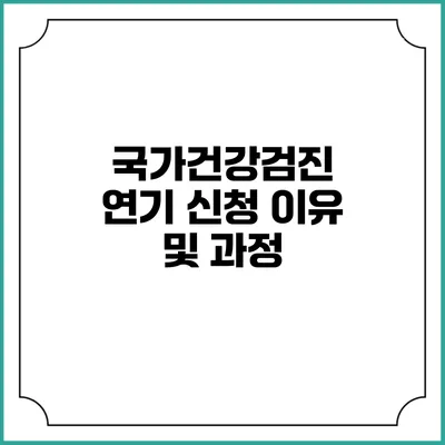 국가건강검진 연기 신청 이유 및 과정