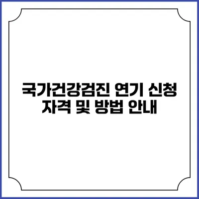 국가건강검진 연기 신청 자격 및 방법 안내