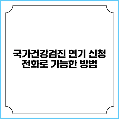 국가건강검진 연기 신청 전화로 가능한 방법