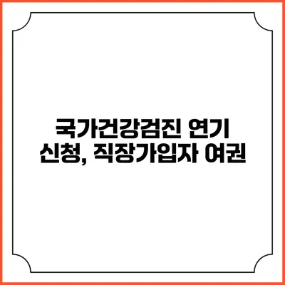 국가건강검진 연기 신청, 직장가입자 여권