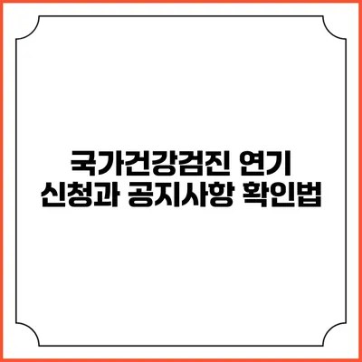 국가건강검진 연기 신청과 공지사항 확인법