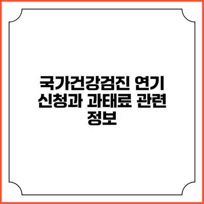 국가건강검진 연기 신청과 과태료 관련 정보