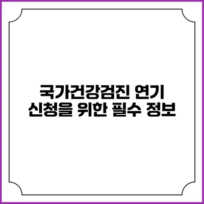 국가건강검진 연기 신청을 위한 필수 정보