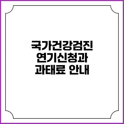 국가건강검진 연기신청과 과태료 안내