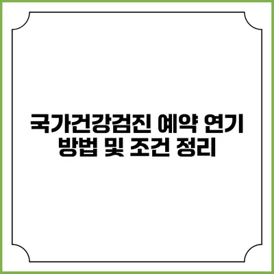 국가건강검진 예약 연기 방법 및 조건 정리