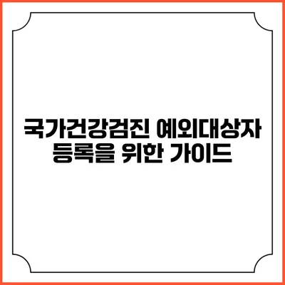 국가건강검진 예외대상자 등록을 위한 가이드