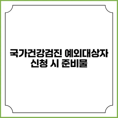국가건강검진 예외대상자 신청 시 준비물