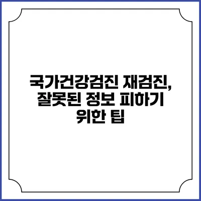 국가건강검진 재검진, 잘못된 정보 피하기 위한 팁
