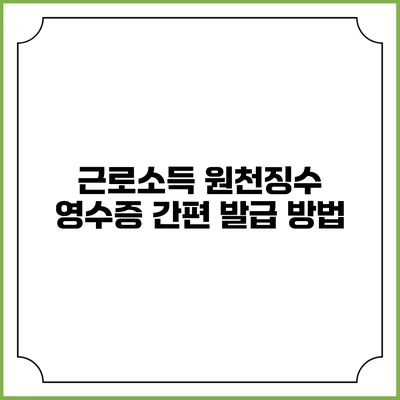 근로소득 원천징수 영수증 간편 발급 방법
